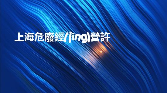 上海危廢經(jīng)營許可證環(huán)保創(chuàng)新：廢棄物再利用的未來前景如何？